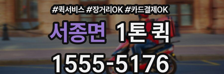 서종면 1톤 퀵