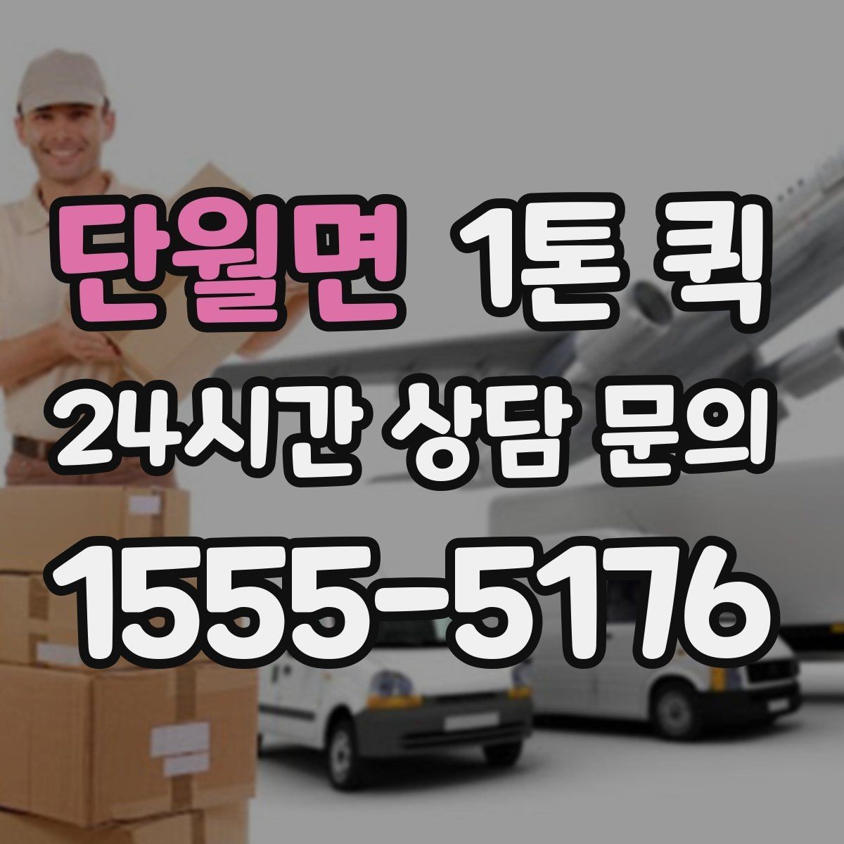 단월면 1톤 퀵 당일 이동을 원할 때 알아둘 점