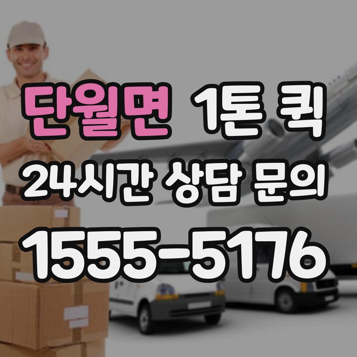 단월면 1톤 퀵