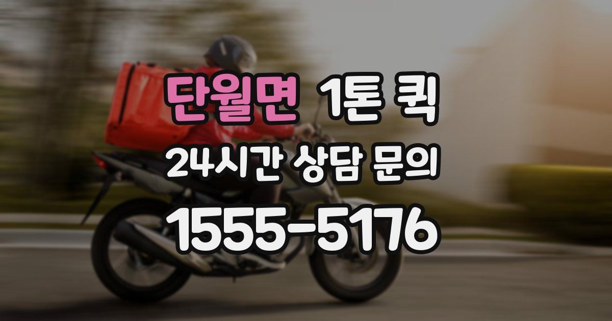 단월면 1톤 퀵