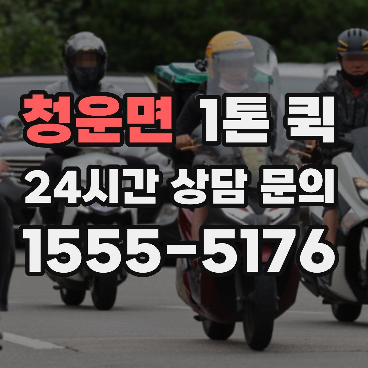청운면 1톤 퀵 업체를 고를 때 비교할 항목