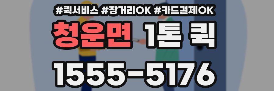 청운면 1톤 퀵