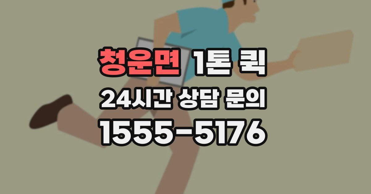 청운면 1톤 퀵