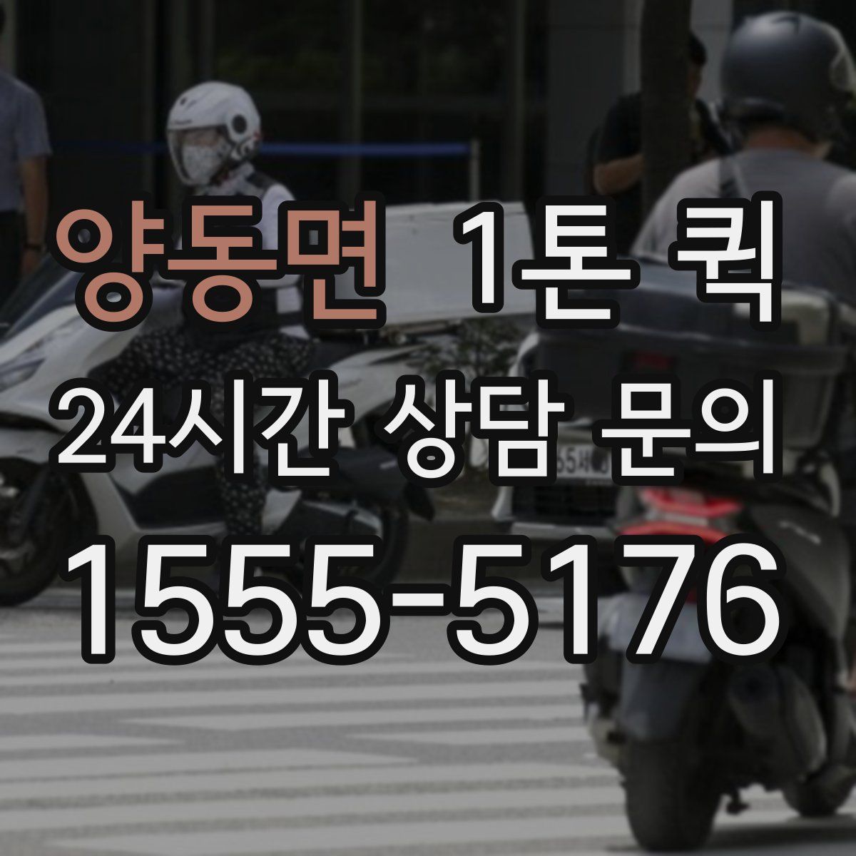 양동면 1톤 퀵
