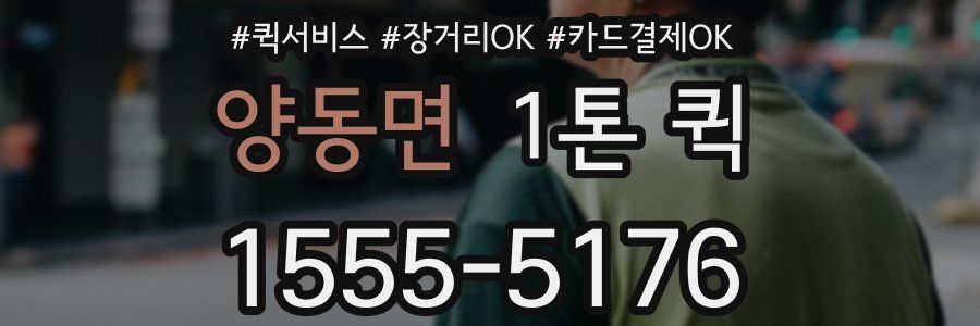 양동면 1톤 퀵