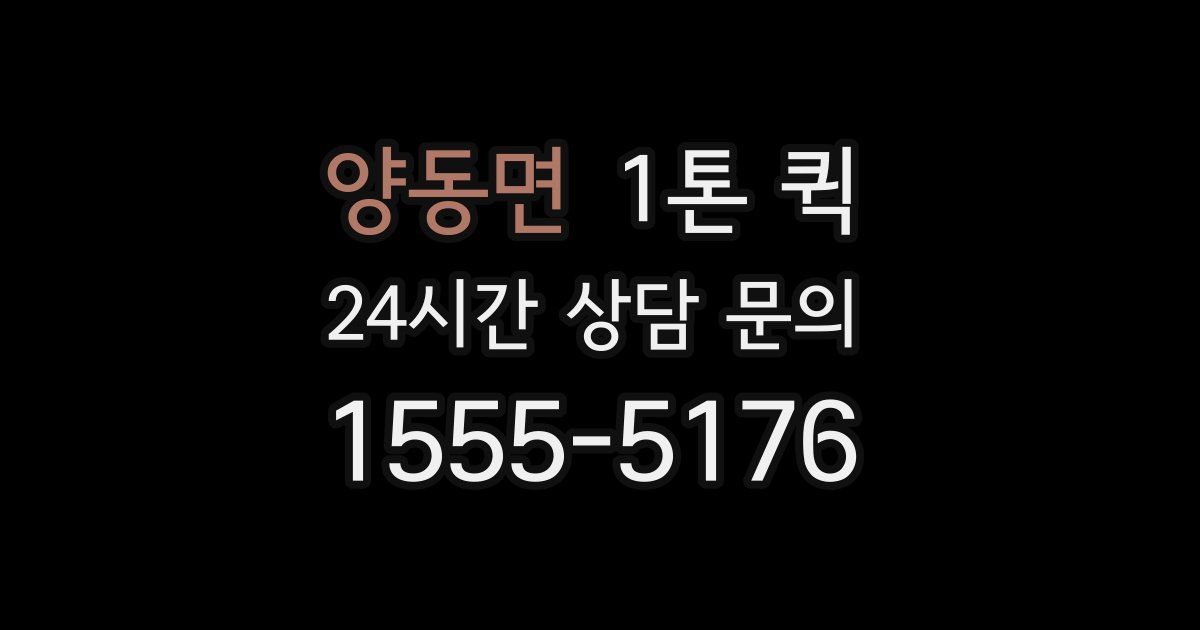 양동면 1톤 퀵