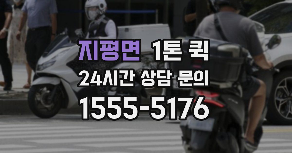 지평면 1톤 퀵