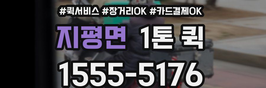 지평면 1톤 퀵