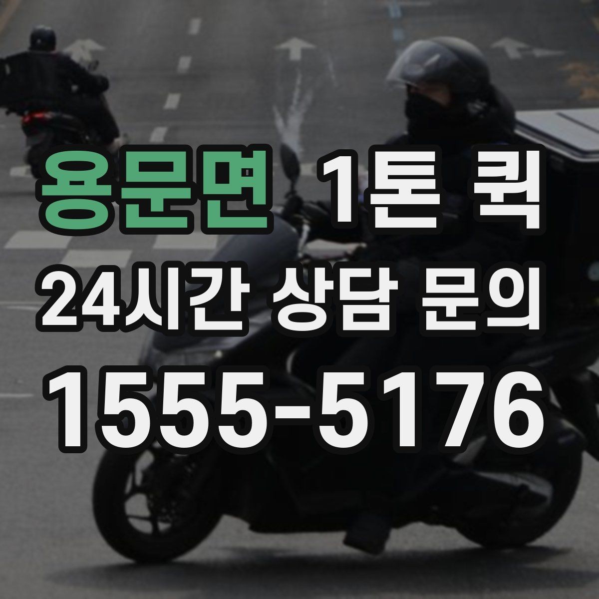 용문면 1톤 퀵 하역 작업 전 확인사항