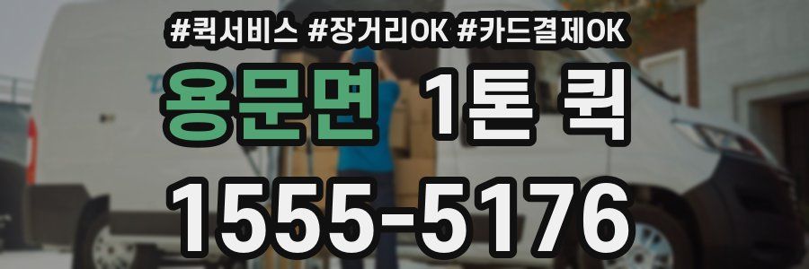 용문면 1톤 퀵