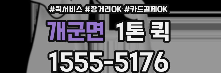 개군면 1톤 퀵
