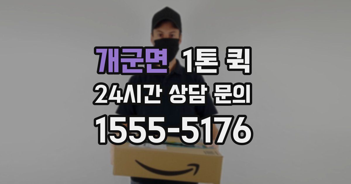 개군면 1톤 퀵