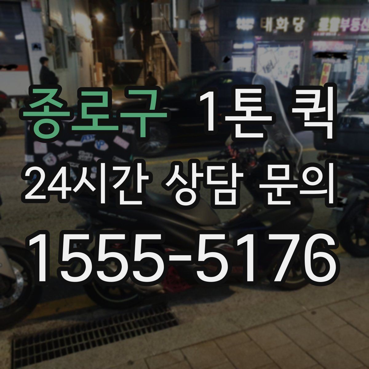 종로구 1톤 퀵 화물 운송 일정 짤 때 유용한 팁