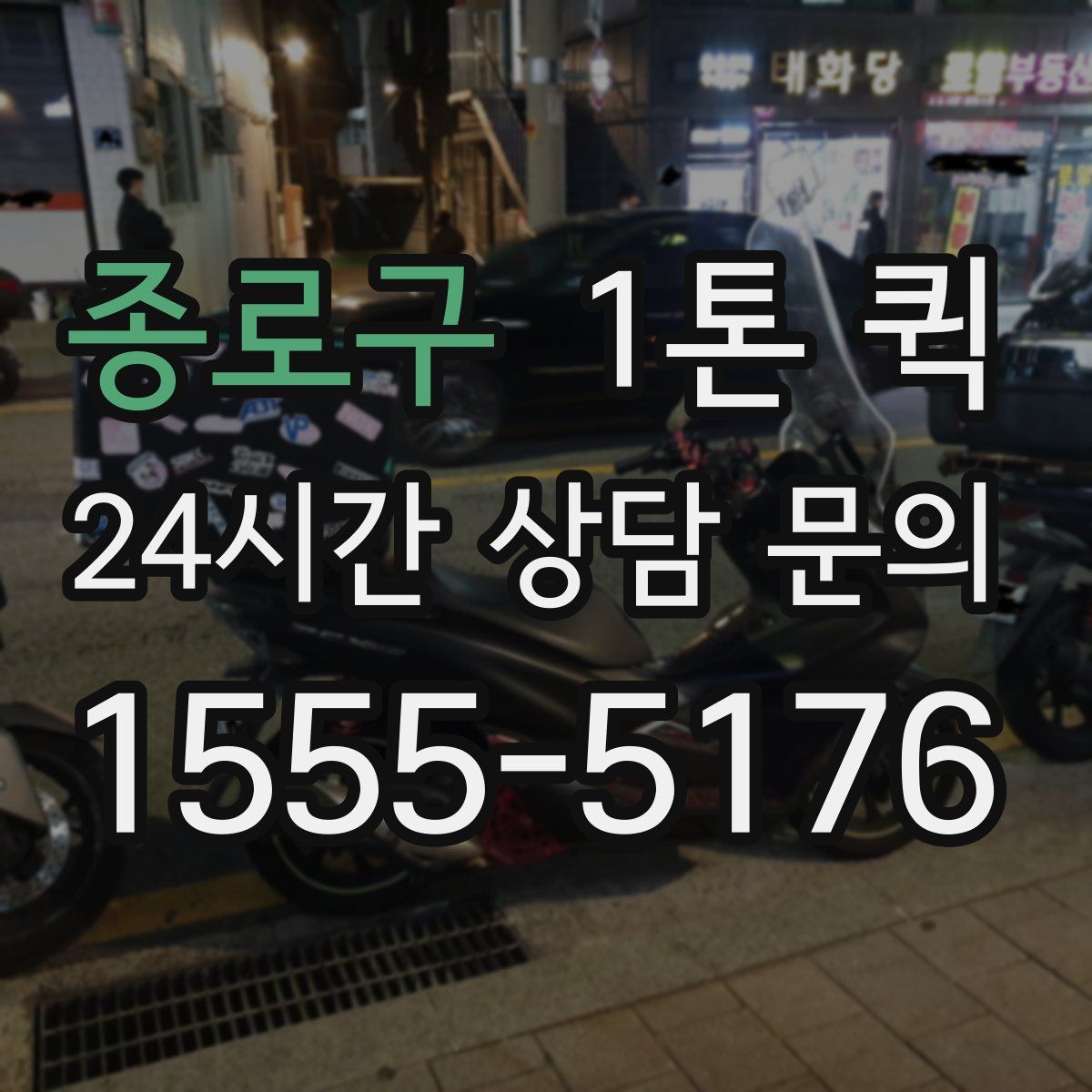 종로구 1톤 퀵