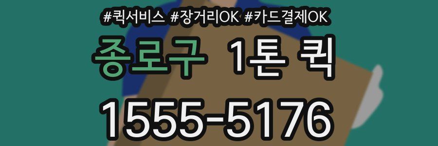 종로구 1톤 퀵