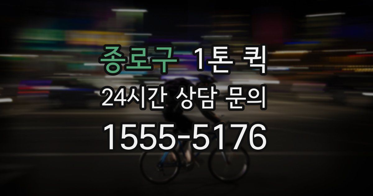 종로구 1톤 퀵