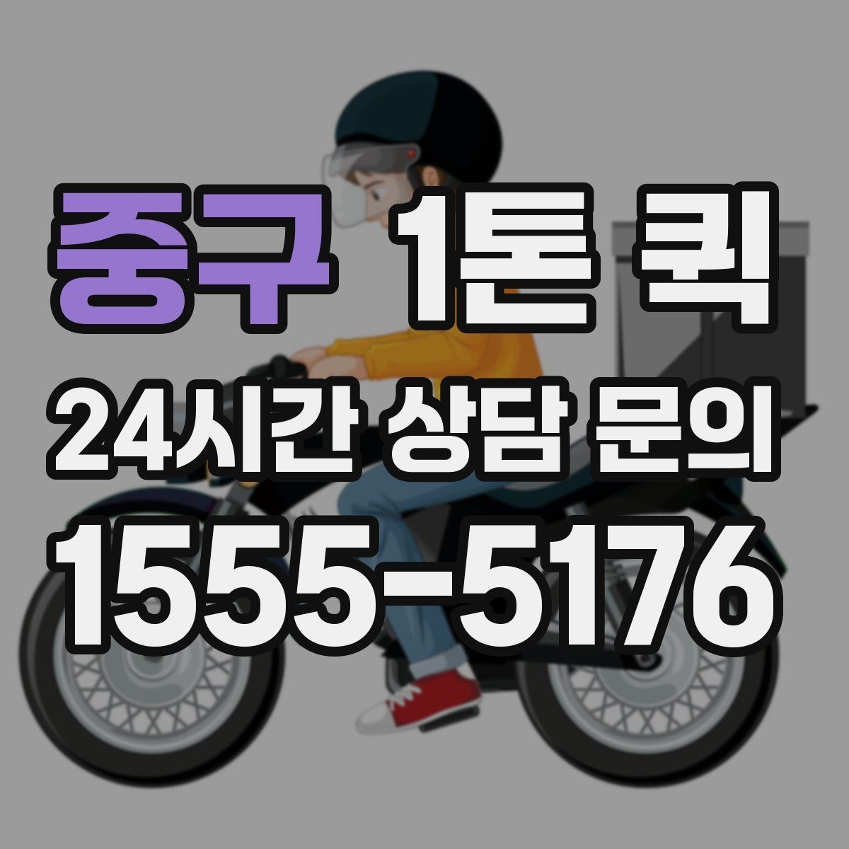 중구 1톤 퀵 비 오는 날 이용 시 주의사항