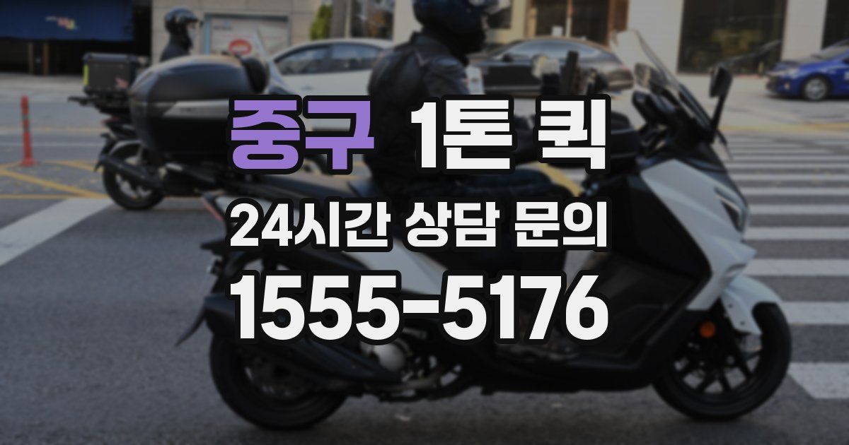 중구 1톤 퀵