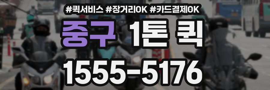중구 1톤 퀵