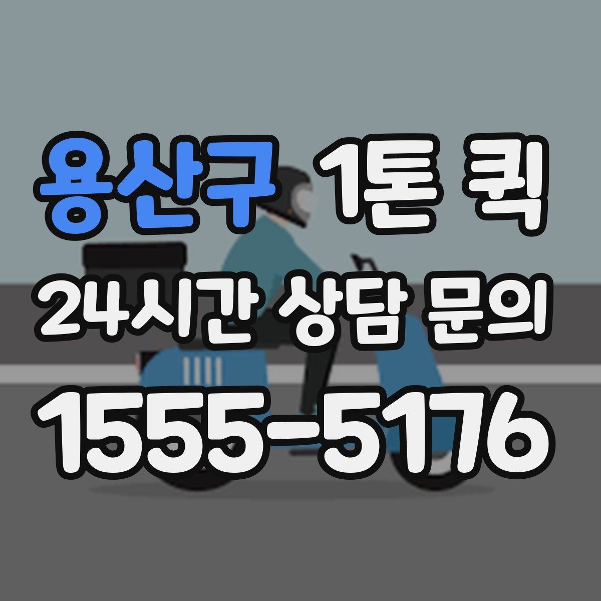 용산구 1톤 퀵 비용 문의 시 빠뜨리기 쉬운 요소