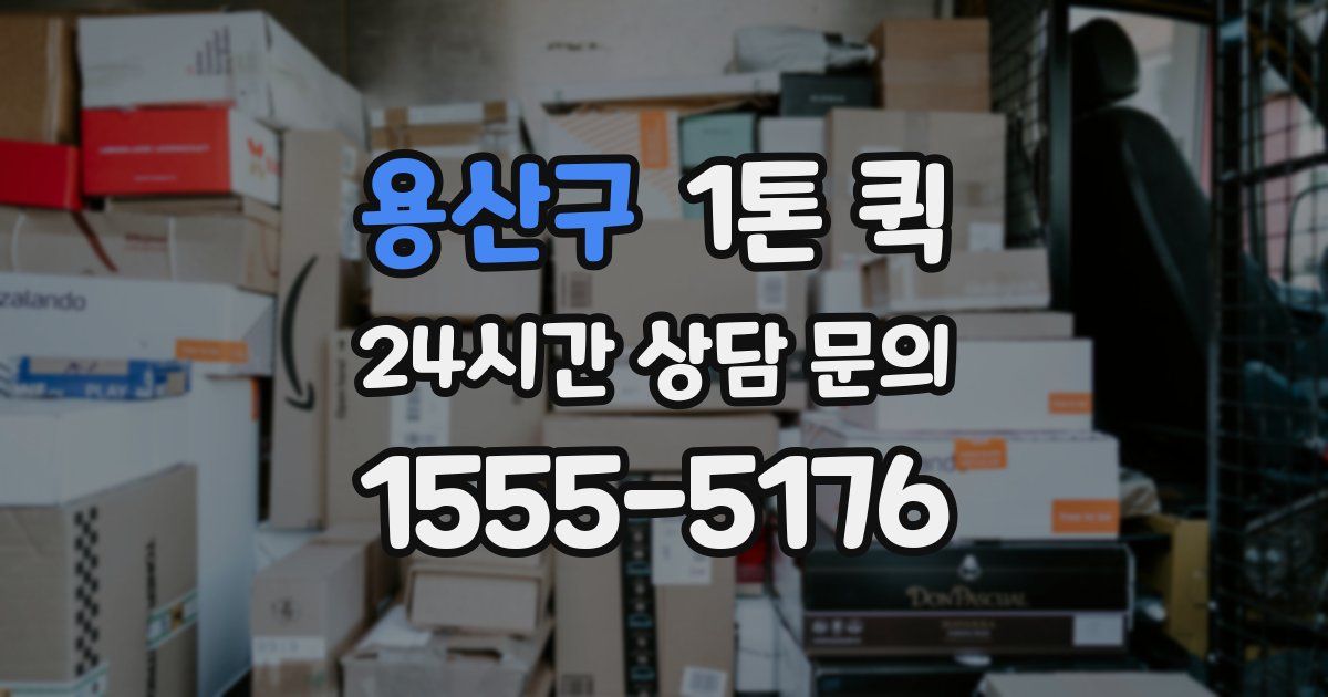 용산구 1톤 퀵
