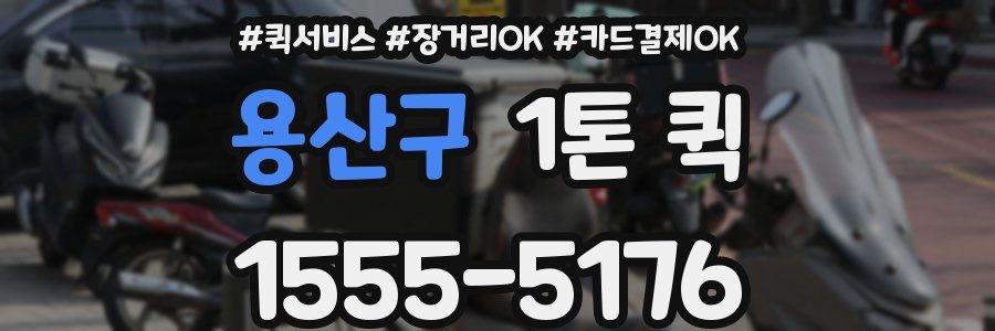용산구 1톤 퀵