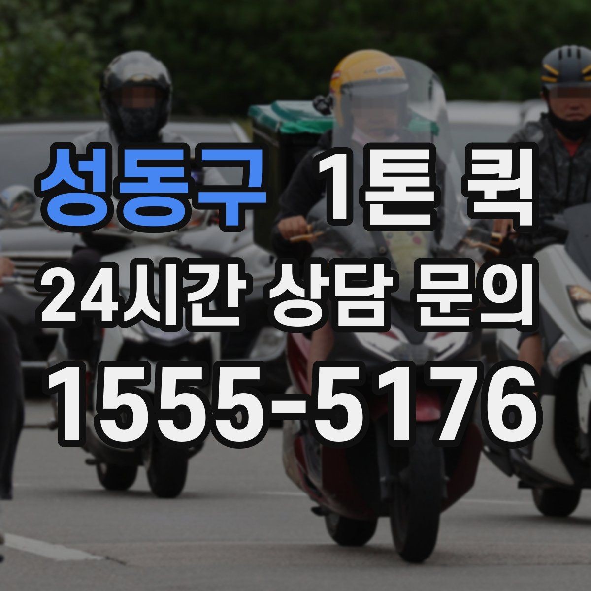 성동구 1톤 퀵 안전 운송을 위한 기본 수칙