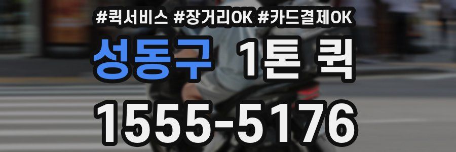성동구 1톤 퀵