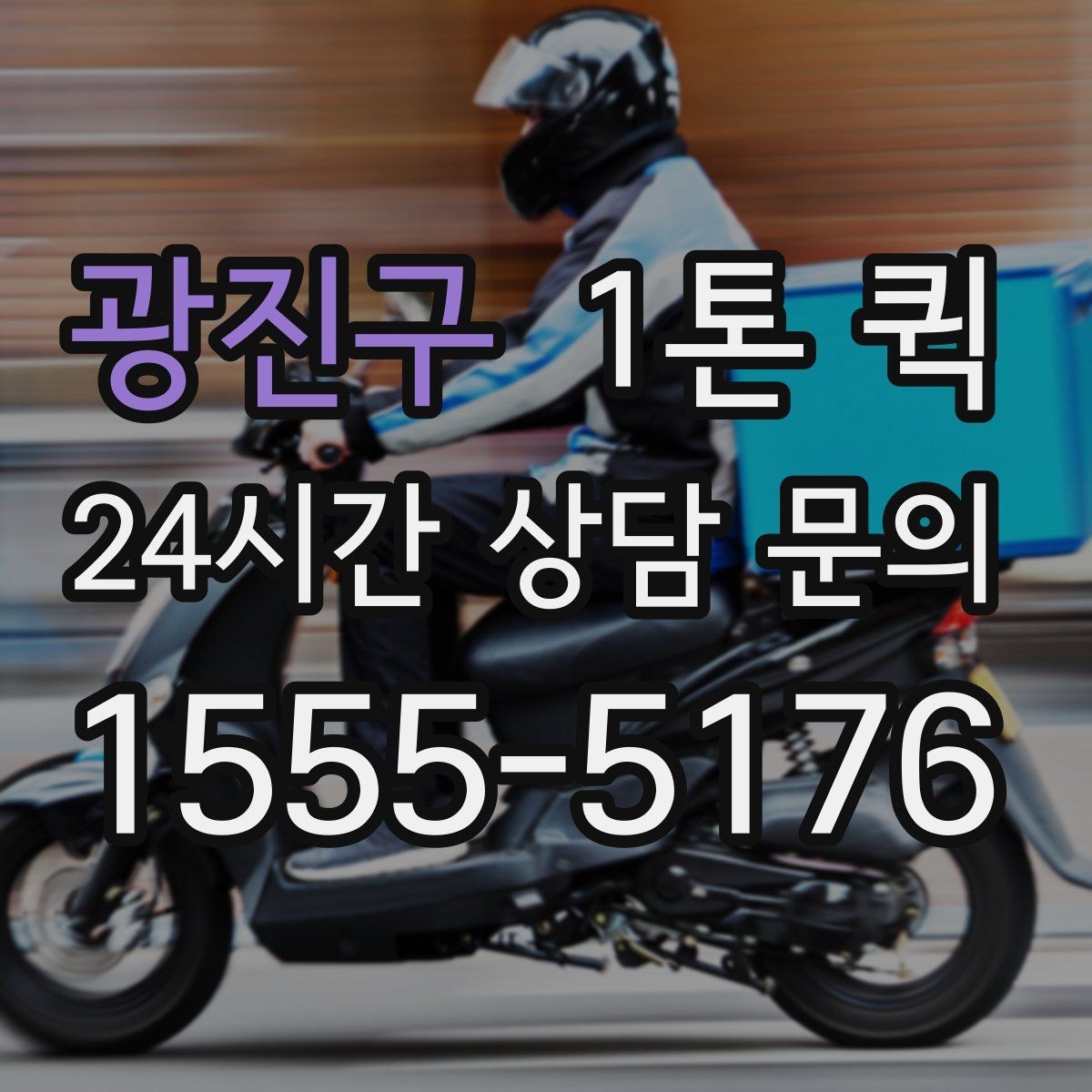광진구 1톤 퀵 견적 받을 때 전달할 정보