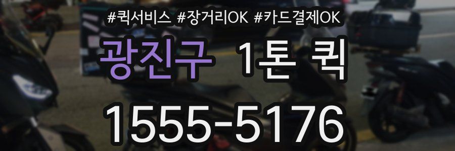 광진구 1톤 퀵