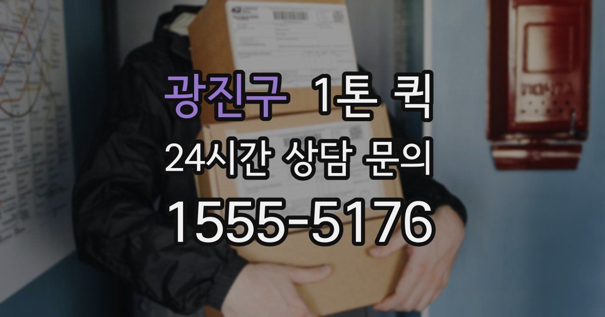 광진구 1톤 퀵