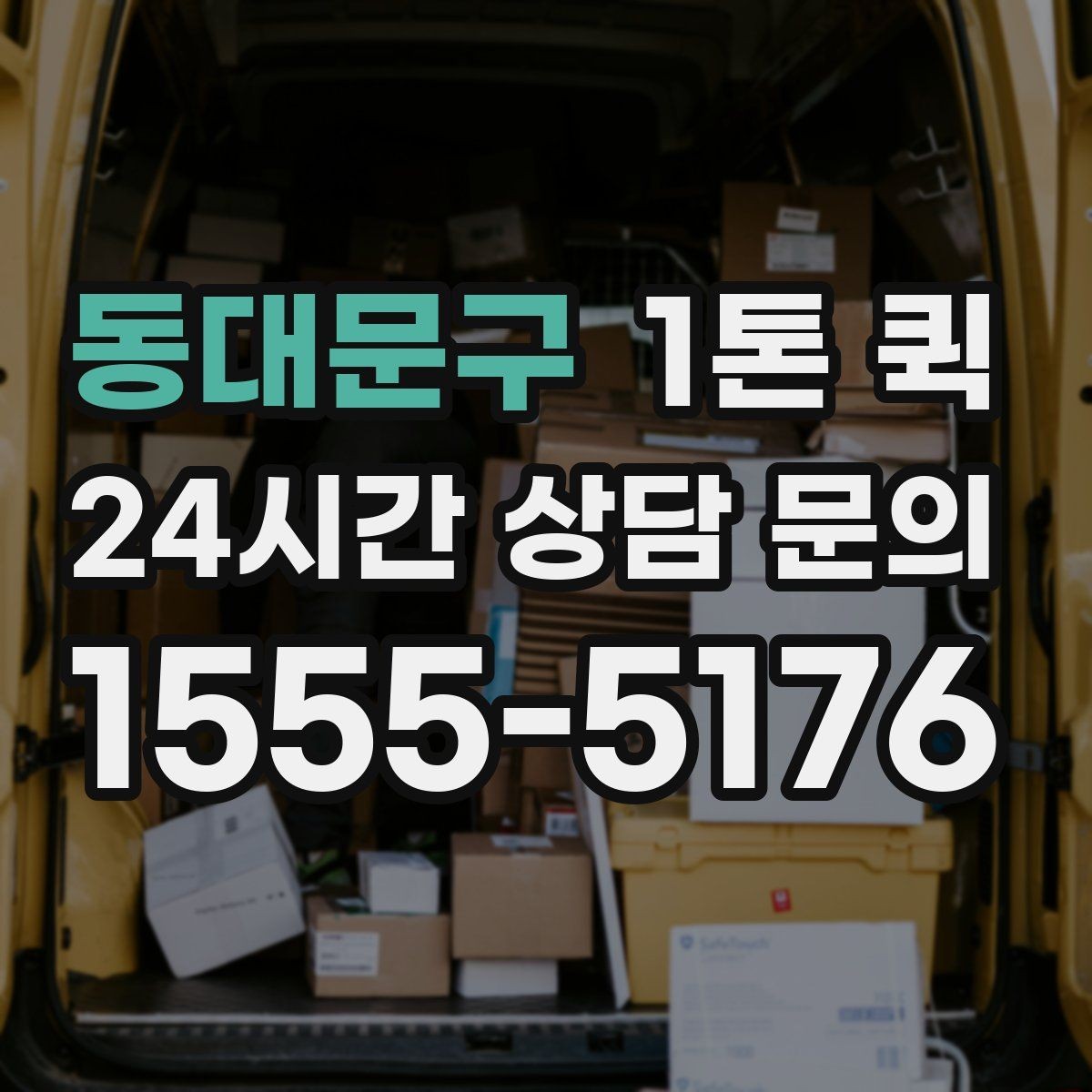동대문구 1톤 퀵 예약 변경 시 확인할 내용