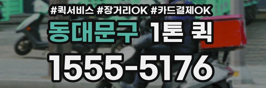 동대문구 1톤 퀵