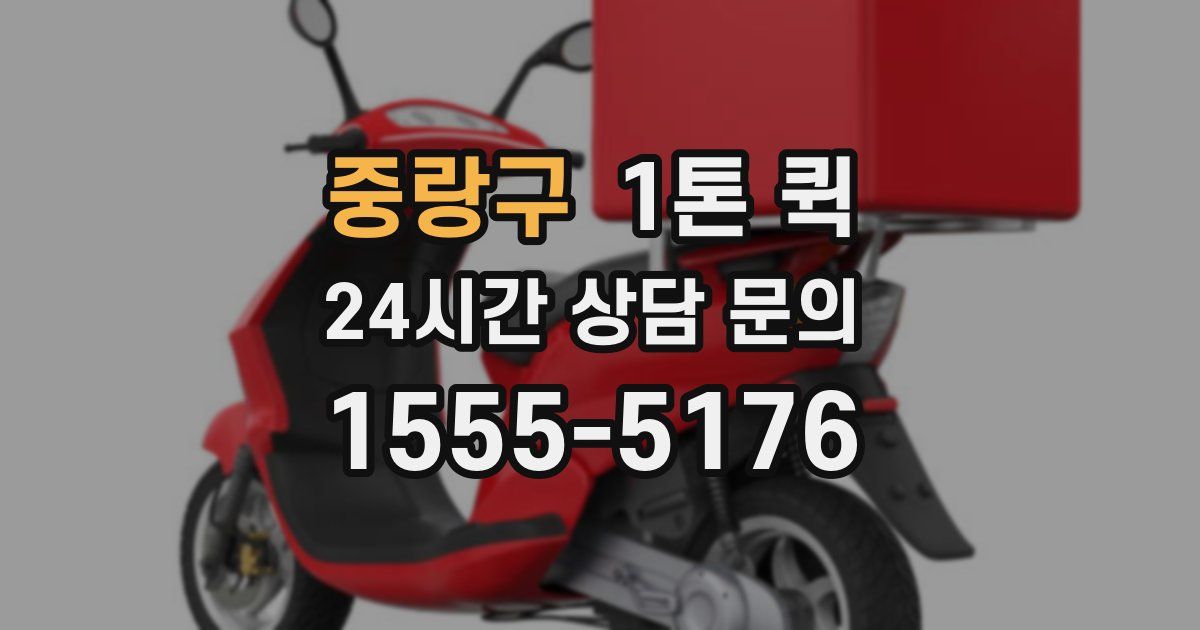 중랑구 1톤 퀵