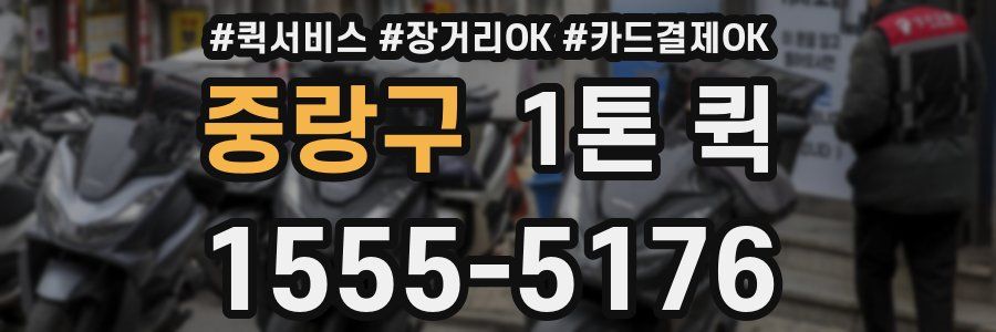 중랑구 1톤 퀵