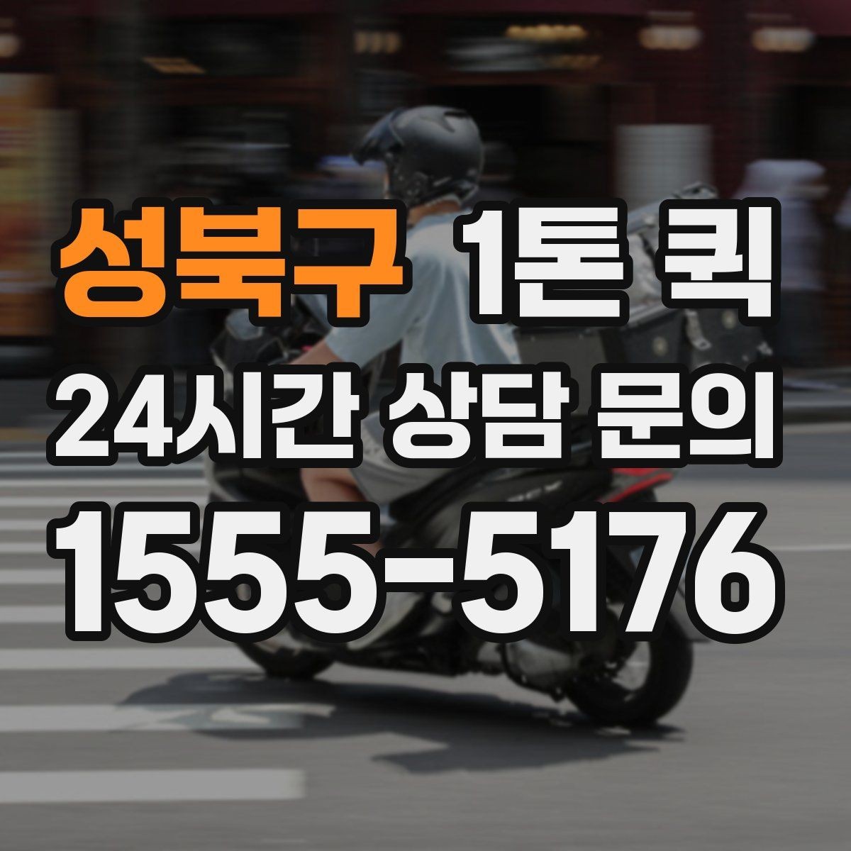 성북구 1톤 퀵 소량 운송에도 활용되는 이유