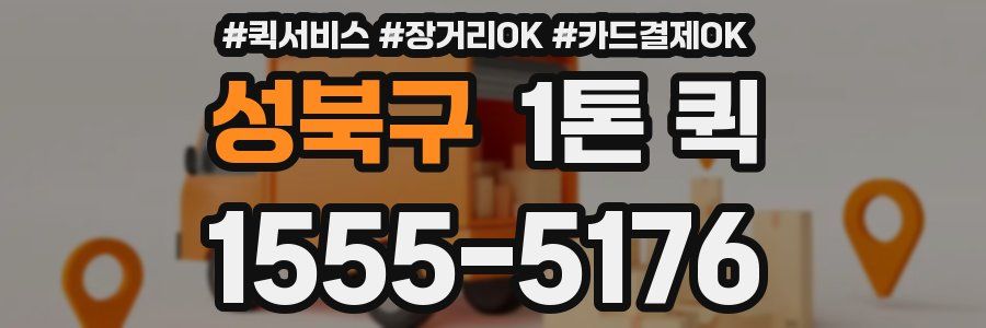 성북구 1톤 퀵