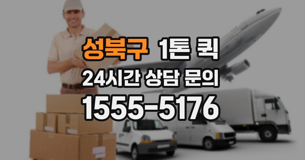 성북구 1톤 퀵