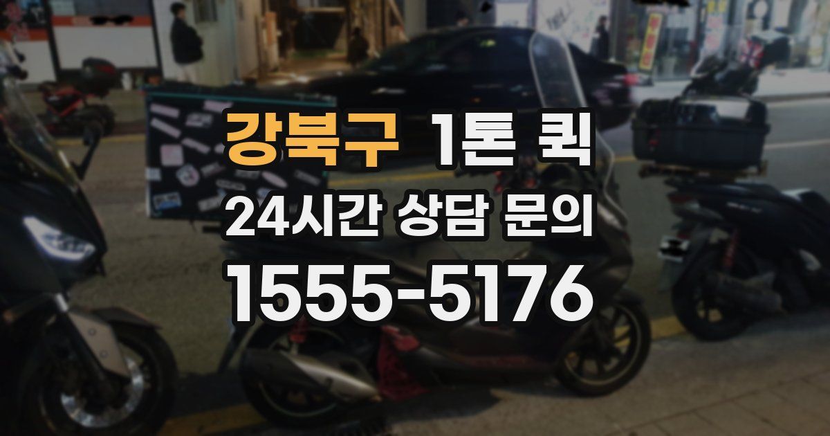 강북구 1톤 퀵
