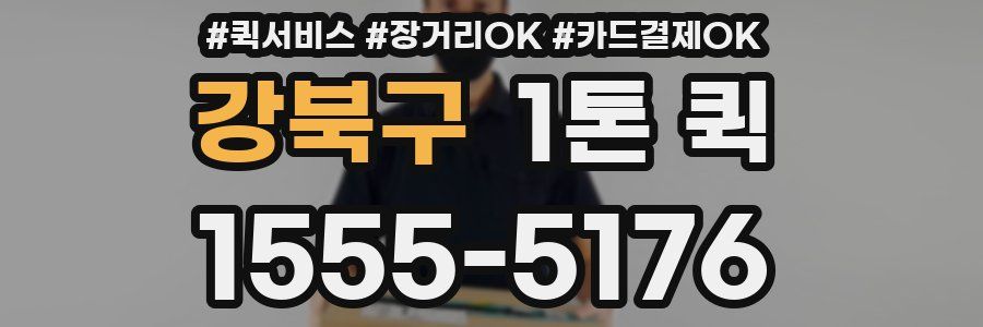 강북구 1톤 퀵