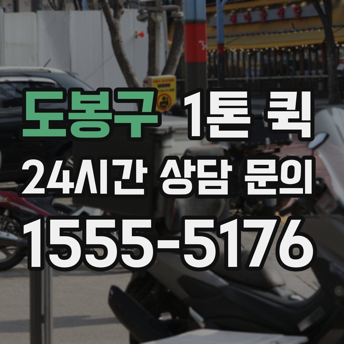 도봉구 1톤 퀵 예약 변경 시 확인할 내용