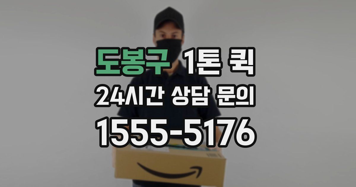 도봉구 1톤 퀵