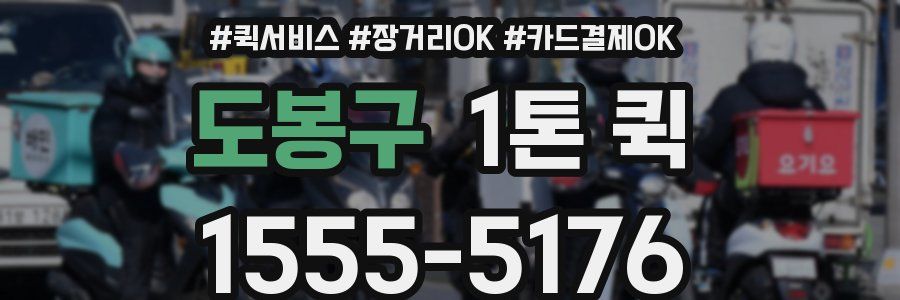 도봉구 1톤 퀵