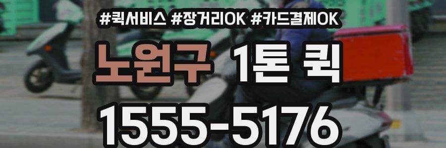 노원구 1톤 퀵