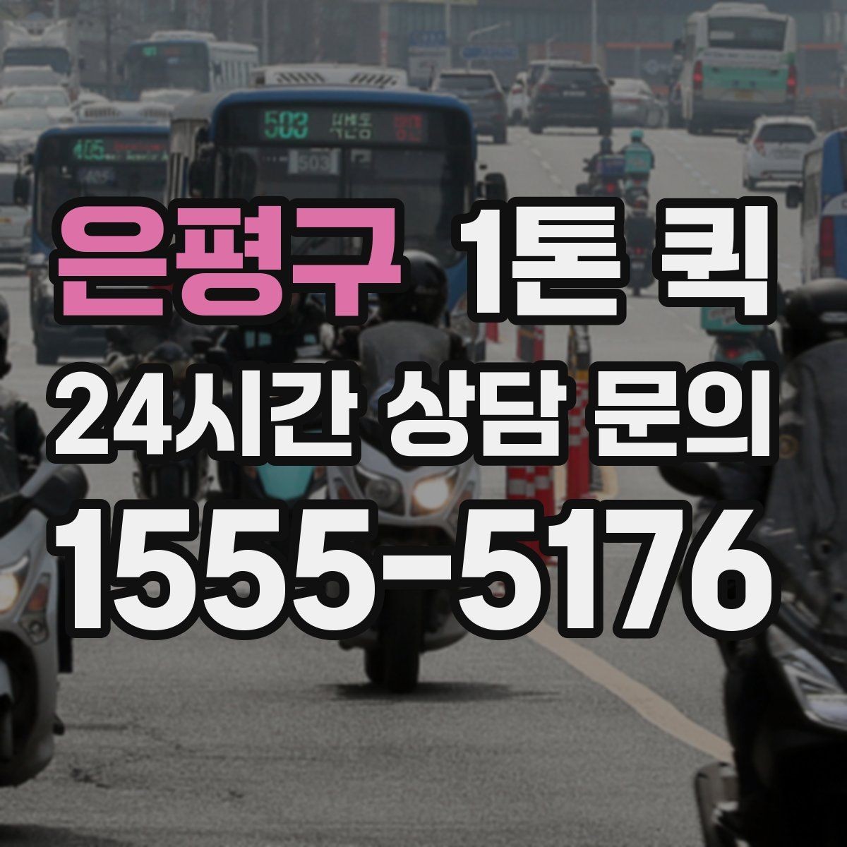 은평구 1톤 퀵 물건 크기에 따른 차종 선택