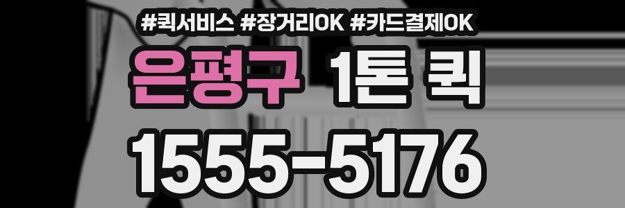 은평구 1톤 퀵