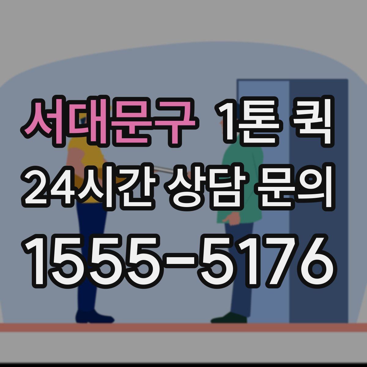 서대문구 1톤 퀵 비용 상담 전 점검할 정보