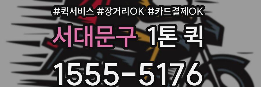 서대문구 1톤 퀵