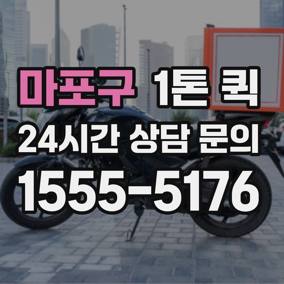 마포구 1톤 퀵 운송 전 사진 공유가 도움이 되는 경우