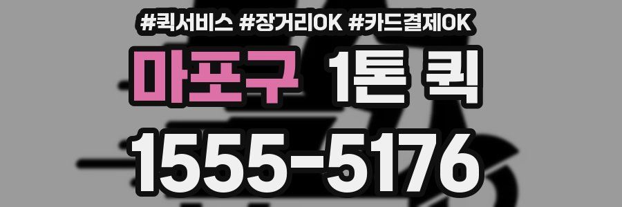 마포구 1톤 퀵